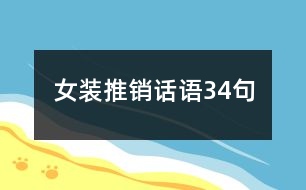 女裝推銷話語(yǔ)34句