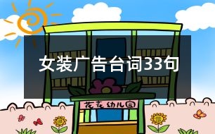 女裝廣告臺詞33句