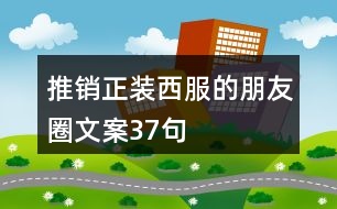 推銷正裝西服的朋友圈文案37句