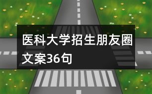 醫(yī)科大學(xué)招生朋友圈文案36句