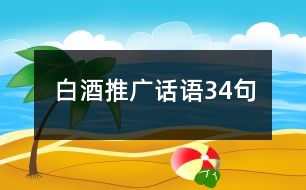 白酒推廣話語34句