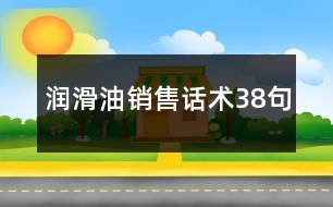 潤滑油銷售話術38句