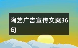 陶藝廣告宣傳文案36句