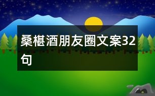 桑椹酒朋友圈文案32句