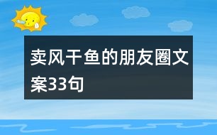 賣風(fēng)干魚的朋友圈文案33句