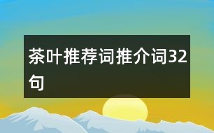 茶葉推薦詞、推介詞32句