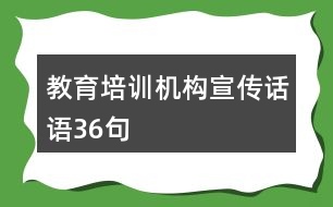 教育培訓(xùn)機構(gòu)宣傳話語36句