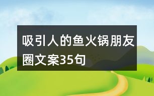 吸引人的魚(yú)火鍋朋友圈文案35句