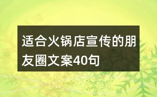 適合火鍋店宣傳的朋友圈文案40句