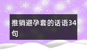 推銷(xiāo)避孕套的話語(yǔ)34句