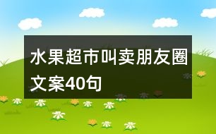 水果超市叫賣朋友圈文案40句