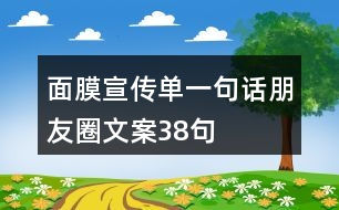 面膜宣傳單一句話朋友圈文案38句