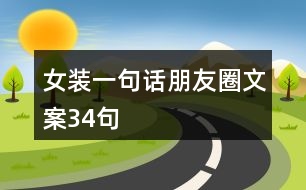 女裝一句話朋友圈文案34句