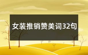 女裝推銷贊美詞32句