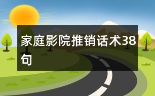 家庭影院推銷話術38句