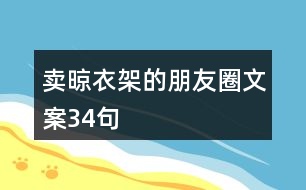 賣晾衣架的朋友圈文案34句