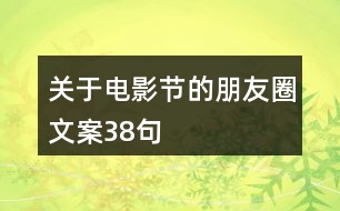 關(guān)于電影節(jié)的朋友圈文案38句