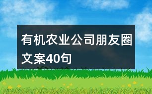 有機農(nóng)業(yè)公司朋友圈文案40句