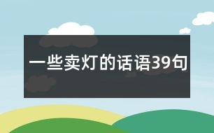 一些賣燈的話語39句