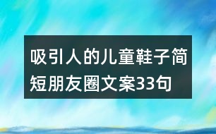 吸引人的兒童鞋子簡短朋友圈文案33句