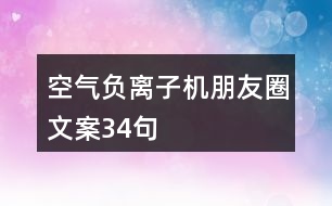 空氣負(fù)離子機(jī)朋友圈文案34句