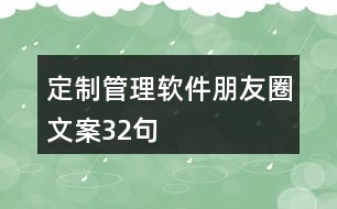 定制管理軟件朋友圈文案32句