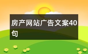 房產(chǎn)網(wǎng)站廣告文案40句