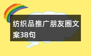 紡織品推廣朋友圈文案38句