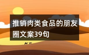 推銷肉類食品的朋友圈文案39句