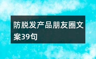 防脫發(fā)產(chǎn)品朋友圈文案39句