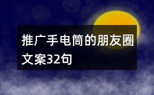 推廣手電筒的朋友圈文案32句