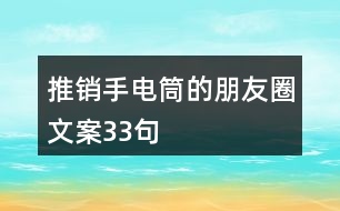 推銷(xiāo)手電筒的朋友圈文案33句