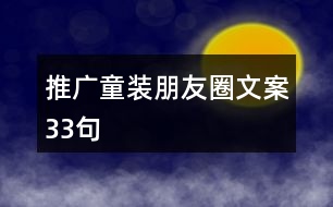 推廣童裝朋友圈文案33句