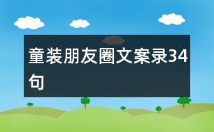 童裝朋友圈文案錄34句