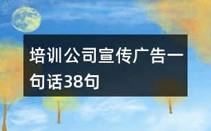 培訓公司宣傳廣告一句話38句