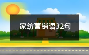 家紡營(yíng)銷(xiāo)語(yǔ)32句