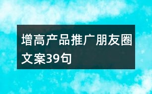 增高產(chǎn)品推廣朋友圈文案39句