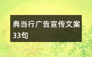 典當行廣告宣傳文案33句