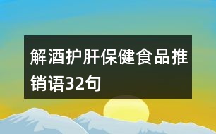 解酒護肝保健食品推銷語32句