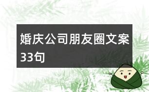 婚慶公司朋友圈文案33句