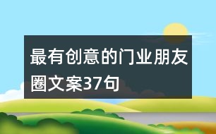 最有創(chuàng)意的門業(yè)朋友圈文案37句