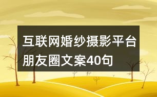 互聯(lián)網(wǎng)婚紗攝影平臺(tái)朋友圈文案40句