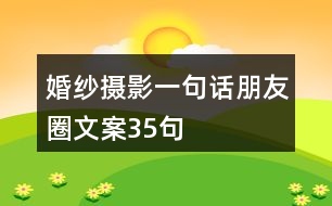 婚紗攝影一句話(huà)朋友圈文案35句