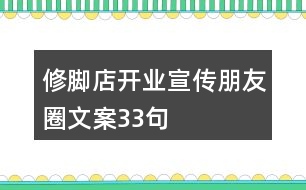 修腳店開業(yè)宣傳朋友圈文案33句