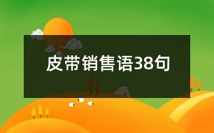 皮帶銷售語38句