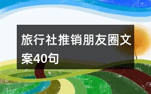 旅行社推銷朋友圈文案40句