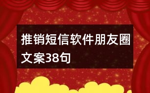 推銷(xiāo)短信軟件朋友圈文案38句