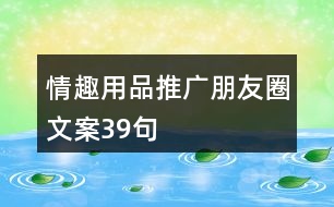 情趣用品推廣朋友圈文案39句