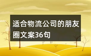 適合物流公司的朋友圈文案36句