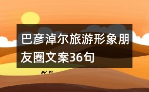 巴彥淖爾旅游形象朋友圈文案36句